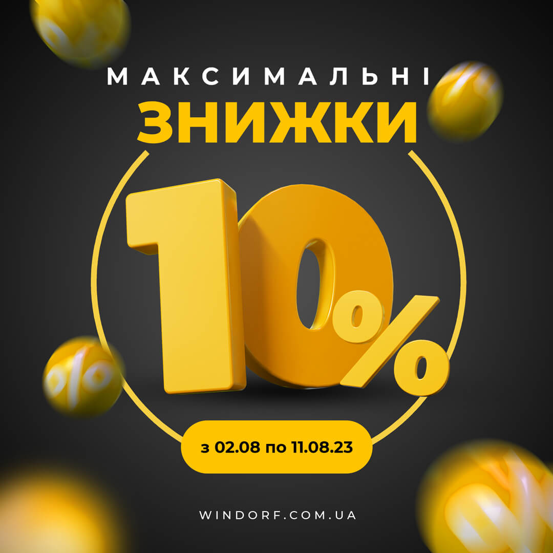 Максимальні знижки 10%