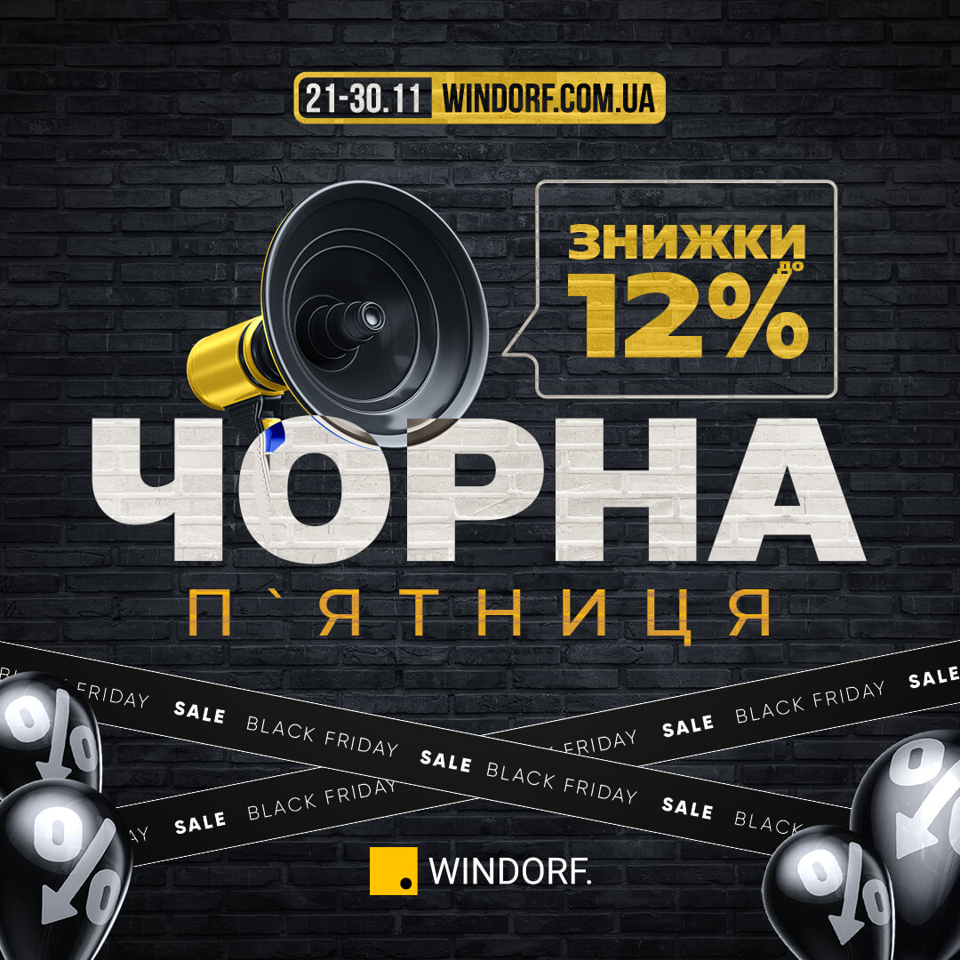 Чорна П'ятниця у WINDORF