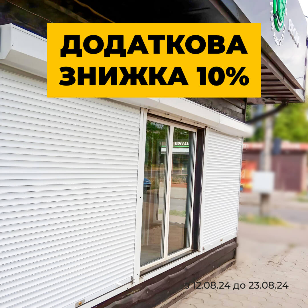 Акція на ролетні системи з 12.08.24 до 23.08.24