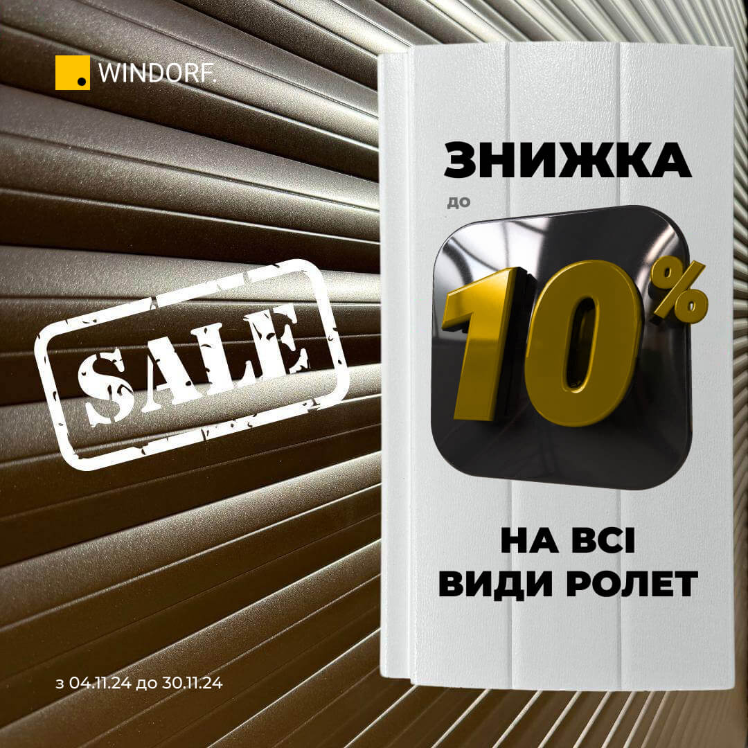 Знижки на ролети до -10% до кінця листопада